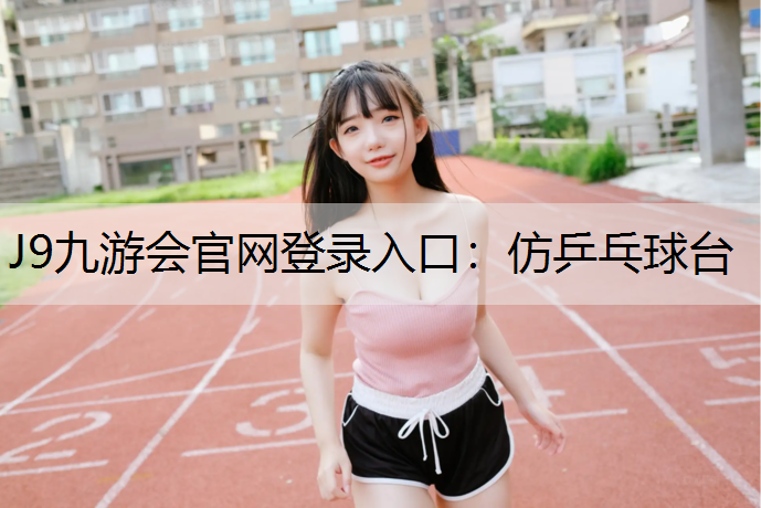 J9九游会官网登录入口：仿乒乓球台