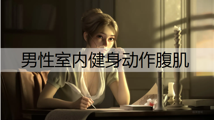 男性室内健身动作腹肌