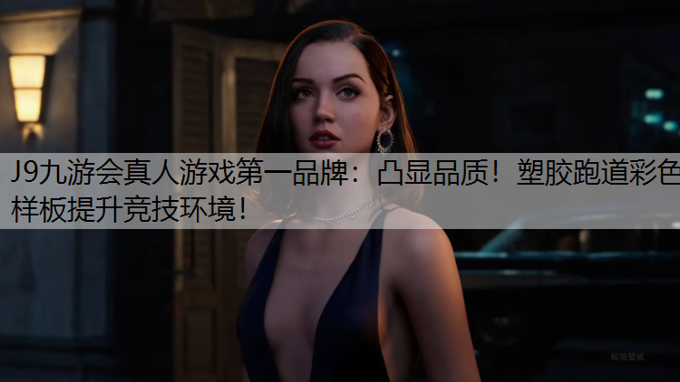J9九游会真人游戏第一品牌：凸显品质！塑胶跑道彩色样板提升竞技环境！