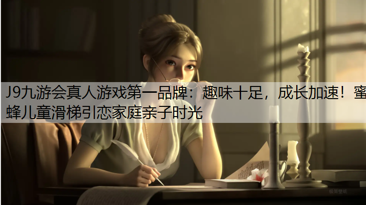 J9九游会真人游戏第一品牌：趣味十足，成长加速！蜜蜂儿童滑梯引恋家庭亲子时光