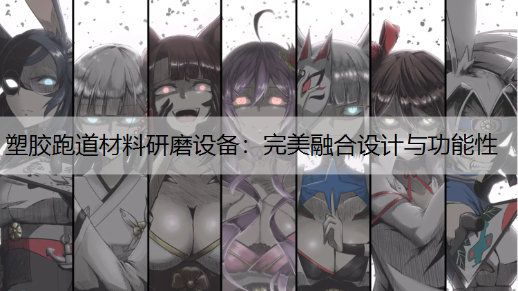 塑胶跑道材料研磨设备：完美融合设计与功能性