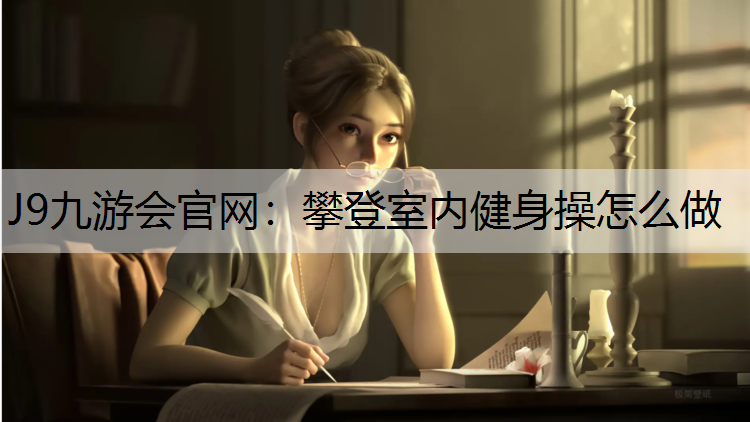 J9九游会官网：攀登室内健身操怎么做