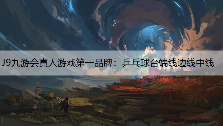 J9九游会真人游戏第一品牌：乒乓球台端线边线中线