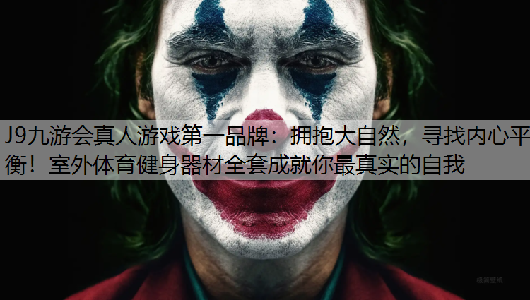J9九游会真人游戏第一品牌：拥抱大自然，寻找内心平衡！室外体育健身器材全套成就你最真实的自我