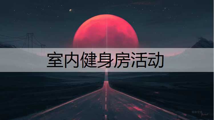 室内健身房活动