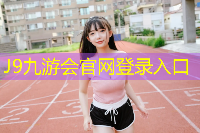 J9九游会真人游戏第一品牌：单杠室外双杠高低杠