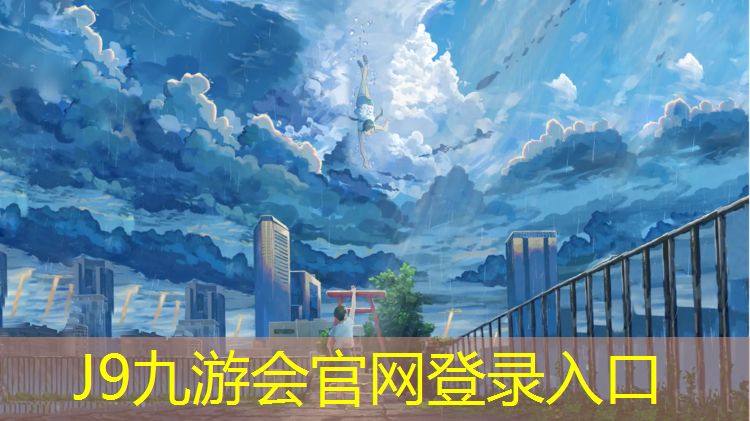 J9九游会官网：黄岛区混合型塑胶跑道项目