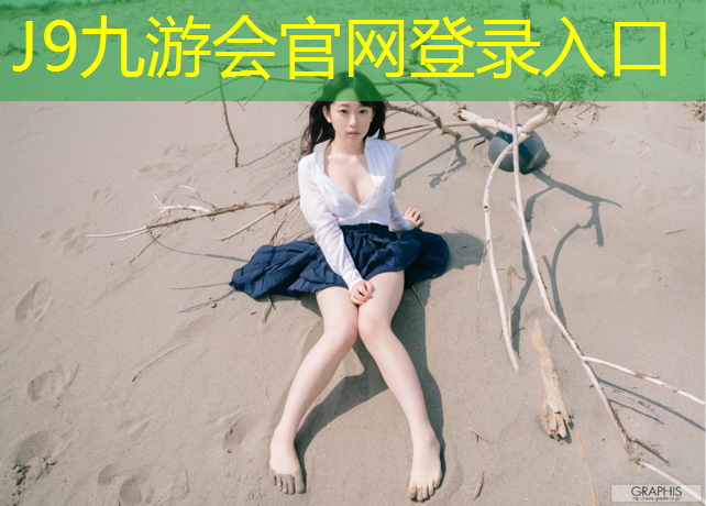 J9九游会官网：塑胶跑道德翔