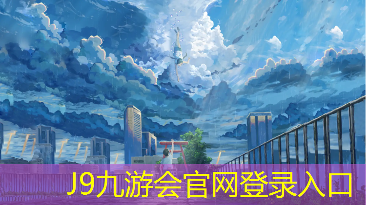 J9九游会官网：孝感大学塑胶跑道