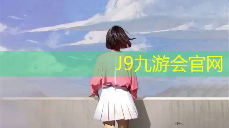 J9九游会官网登录入口：中卫塑胶跑道零售价格多少_