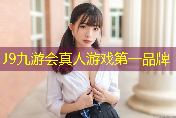 J9九游会真人游戏第一品牌：全能系统在网球网子