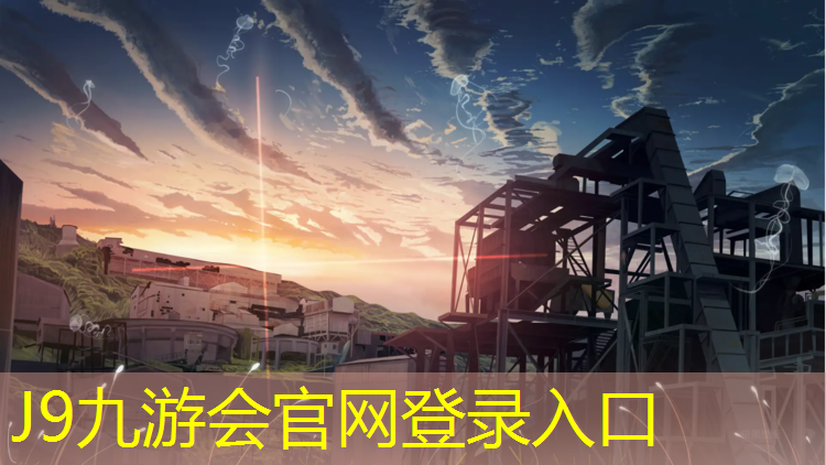 J9九游会真人游戏第一品牌：塑胶跑道有哪些颜色