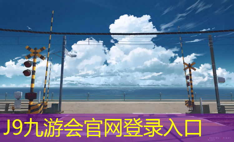 J9九游会官网登录入口：塑胶跑道文件