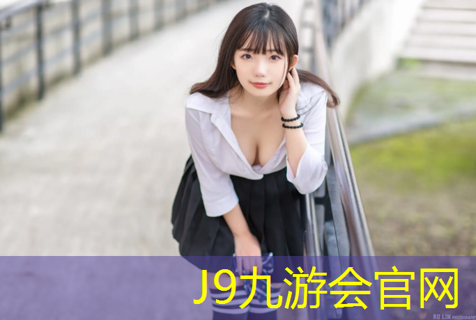 J9九游会官网登录入口：江门塑胶跑道费用
