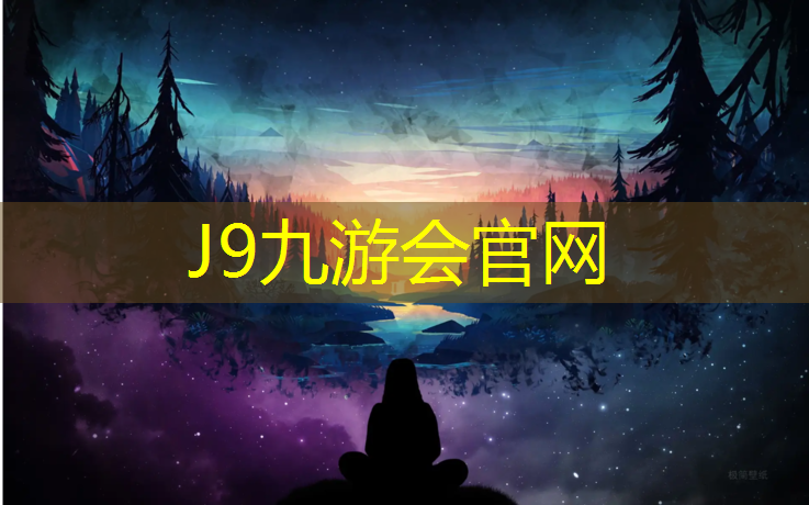 J9九游会官网登录入口：湛江塑胶跑道商家