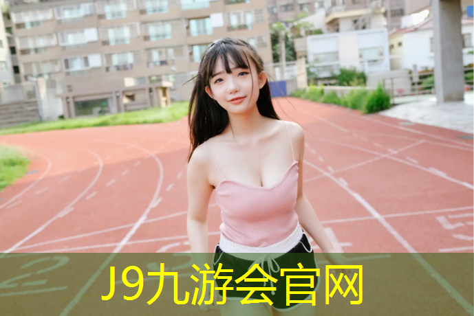 J9九游会官网登录入口：陇南混合塑胶跑道