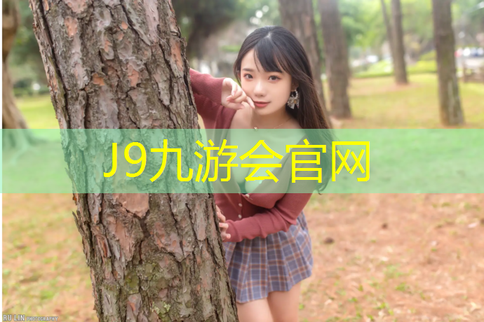 J9九游会官网：无锡新型塑胶跑道诚信经营