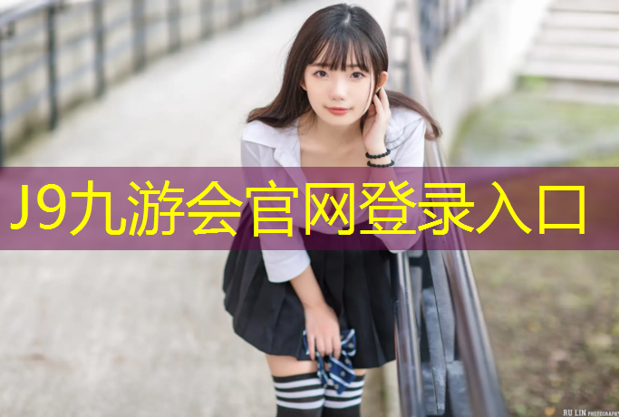 J9九游会官网登录入口：呼兰哪有塑胶跑道