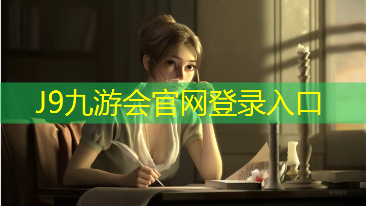 J9九游会官网登录入口：公园塑胶跑道球场