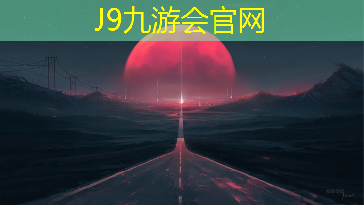 J9九游会真人游戏第一品牌：篮球塑胶跑道地面