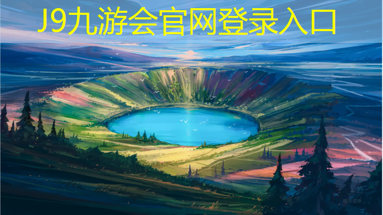 J9九游会官网：黑河球场塑胶跑道