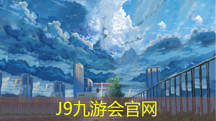 J9九游会官网登录入口：齐齐哈尔塑胶跑道铺设