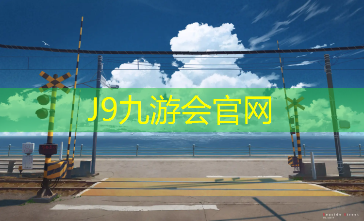 J9九游会官网：塑胶跑道都是地坪吗为什么_