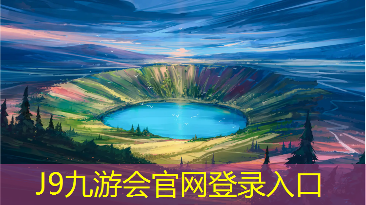 J9九游会官网：青铜峡操场塑胶跑道