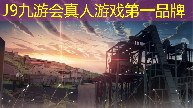 J9九游会真人游戏第一品牌：校园体操球操