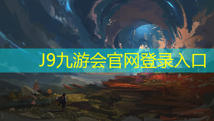 J9九游会官网登录入口：日喀则塑胶跑道怎么样施工