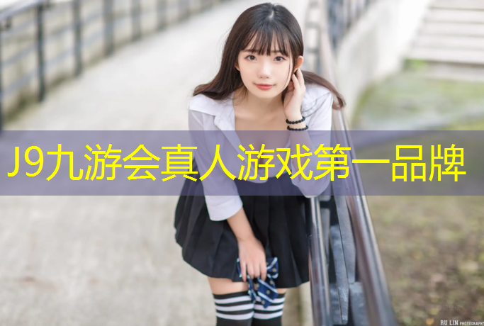J9九游会官网：芜湖塑胶跑道