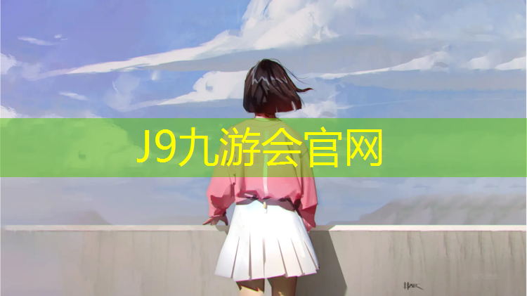 J9九游会官网登录入口：马鞍山通用塑胶跑道施工