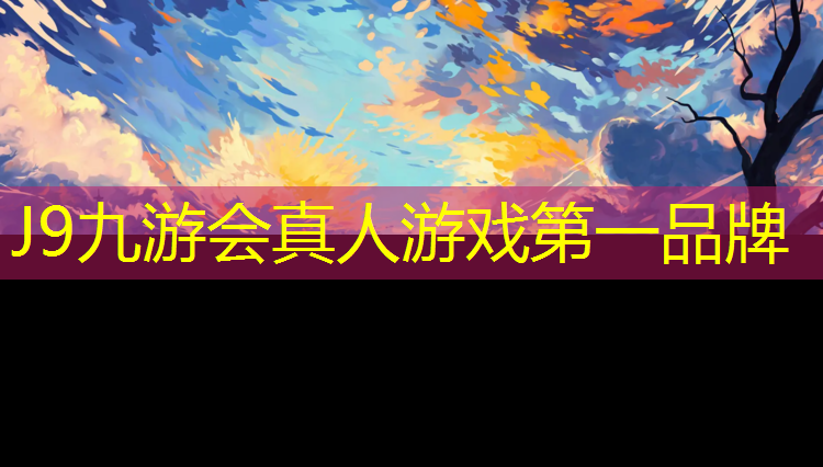 J9九游会真人游戏第一品牌：跆拳道双方护具是什么颜色