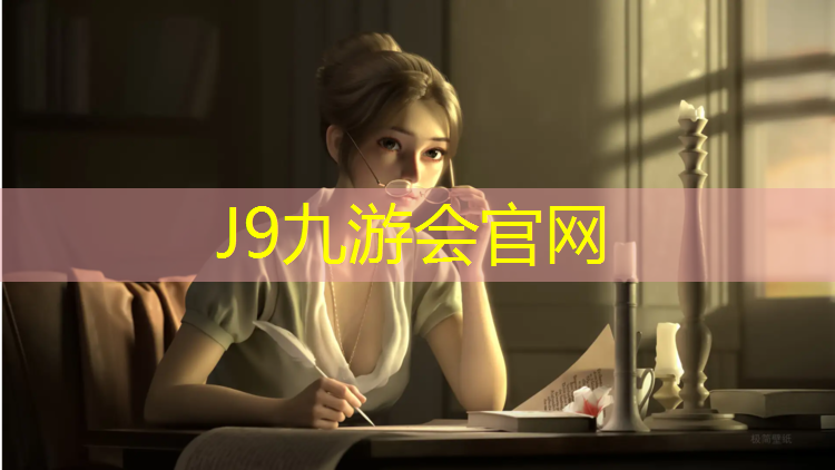 J9九游会真人游戏第一品牌：跆拳道的护具太臭