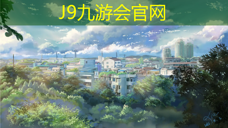 J9九游会官网：鑫亿康塑胶跑道