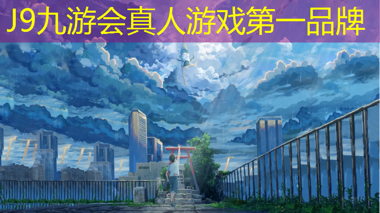 J9九游会官网登录入口：别样的舞台！彩色颗粒塑胶跑道将运动场地变成一片绚丽的海洋！