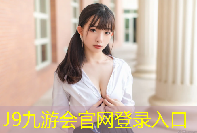 J9九游会官网登录入口：盘锦塑胶跑道材料