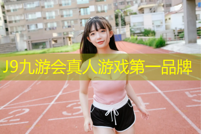 J9九游会官网：黔南公园塑胶跑道施工