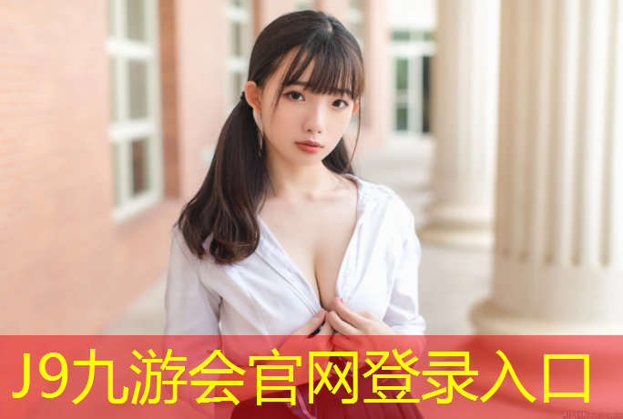 J9九游会官网登录入口：朔州优质塑胶跑道价格