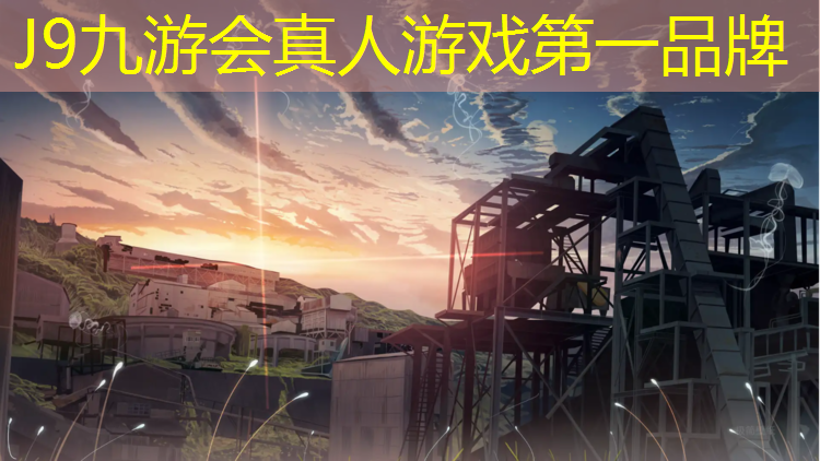 J9九游会官网登录入口：国家关于学校塑胶跑道文件