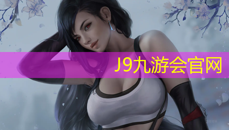 J9九游会官网登录入口：开化华埠中学塑胶跑道