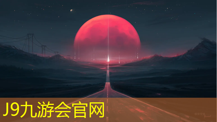 J9九游会官网登录入口：兴义运动场塑胶跑道
