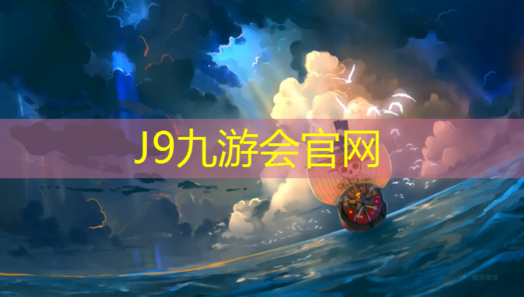 J9九游会官网登录入口：塑胶跑道变色正常吗_