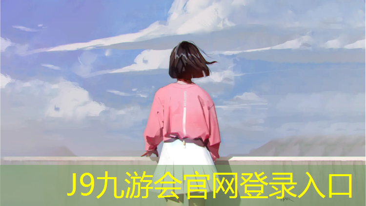 J9九游会官网：学校塑胶跑道维护整修总结