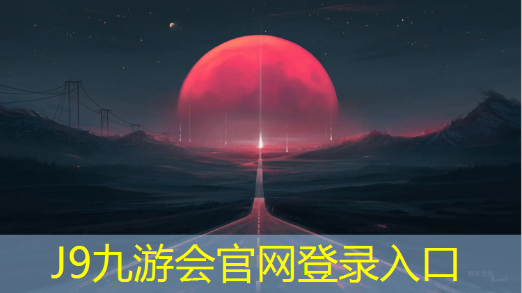 J9九游会官网登录入口：玄武塑胶跑道费用高吗价格