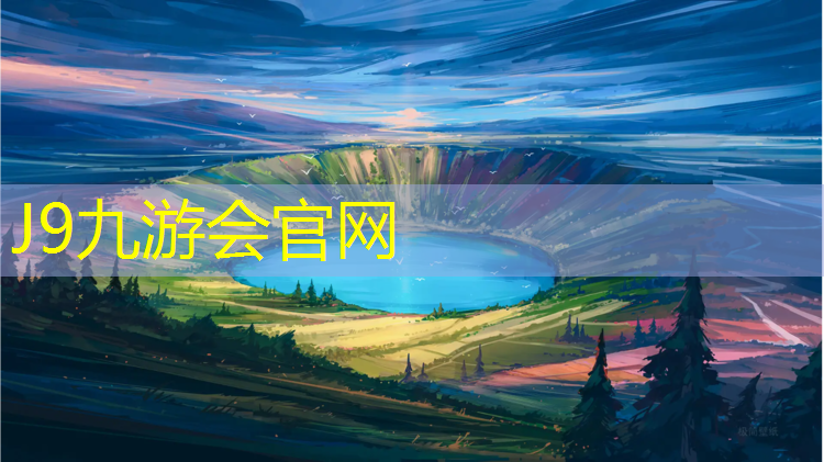 J9九游会真人游戏第一品牌：南京供应塑胶跑道厚度