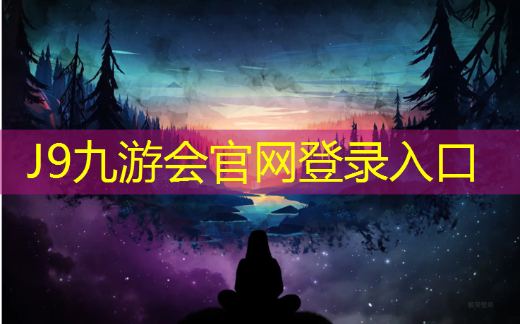 J9九游会官网：大足透气型塑胶跑道施工