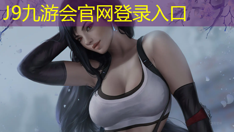 J9九游会官网：塑胶跑道主材料怎么处理