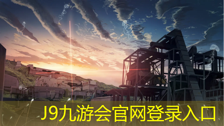 J9九游会官网：庵埠中学塑胶跑道