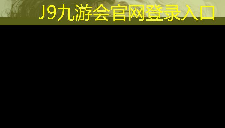 J9九游会官网：九江塑胶跑道铺设